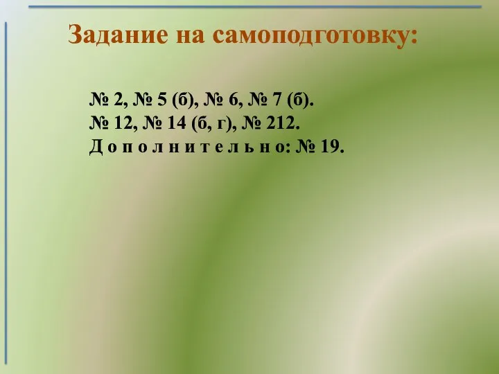 № 2, № 5 (б), № 6, № 7 (б). №