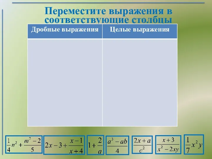 Переместите выражения в соответствующие столбцы