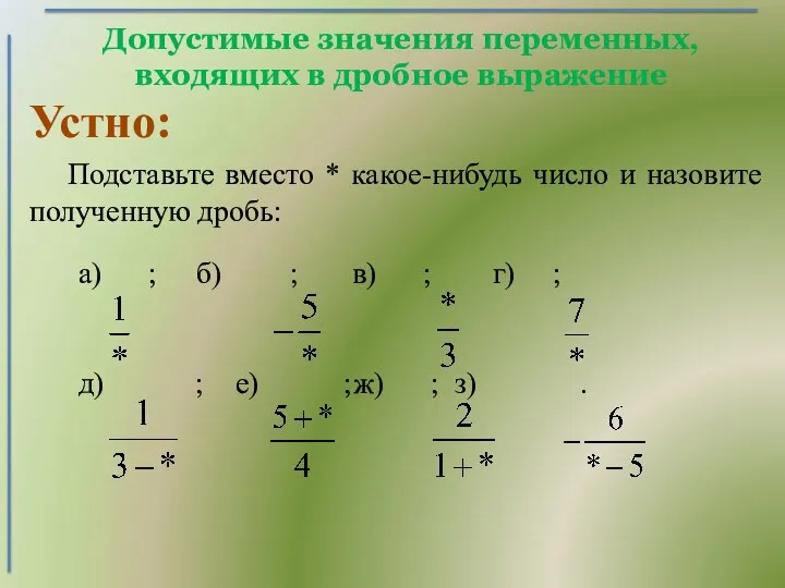 Допустимые значения переменных, входящих в дробное выражение Подставьте вместо * какое-нибудь