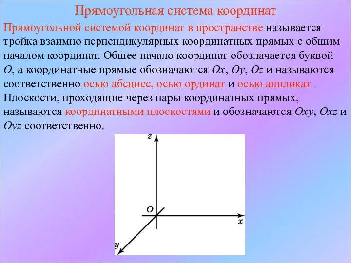 Прямоугольная система координат Прямоугольной системой координат в пространстве называется тройка взаимно