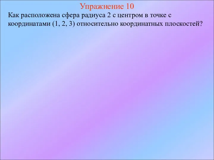 Упражнение 10 Как расположена сфера радиуса 2 с центром в точке