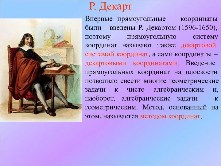 Р. Декарт Впервые прямоугольные координаты были введены Р. Декартом (1596-1650), поэтому