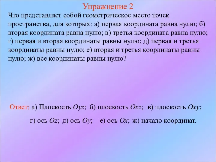 Упражнение 2 Что представляет собой геометрическое место точек пространства, для которых: