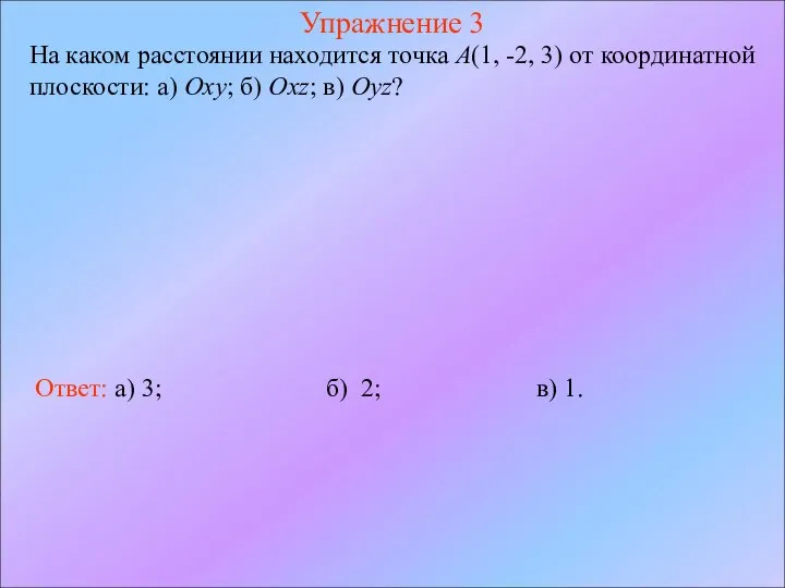 Упражнение 3 На каком расстоянии находится точка A(1, -2, 3) от