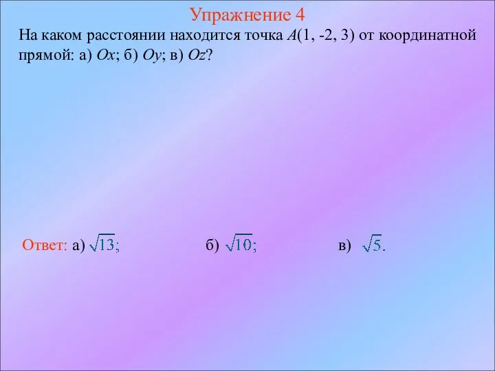 Упражнение 4 На каком расстоянии находится точка A(1, -2, 3) от