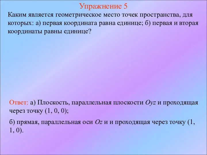 Упражнение 5 Каким является геометрическое место точек пространства, для которых: а)