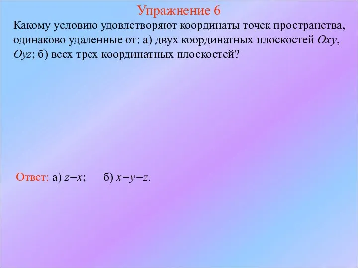 Упражнение 6 Какому условию удовлетворяют координаты точек пространства, одинаково удаленные от: