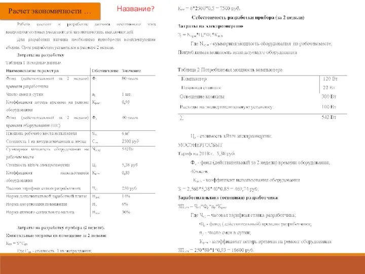 Расчет экономичности … Название?