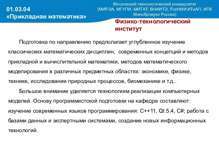 Подготовка по направлению предполагает углубленное изучение классических математических дисциплин, современных концепций