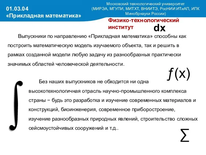 Выпускники по направлению «Прикладная математика» способны как построить математическую модель изучаемого