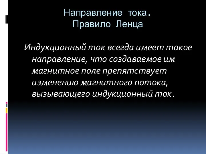 Направление тока. Правило Ленца Индукционный ток всегда имеет такое направление, что