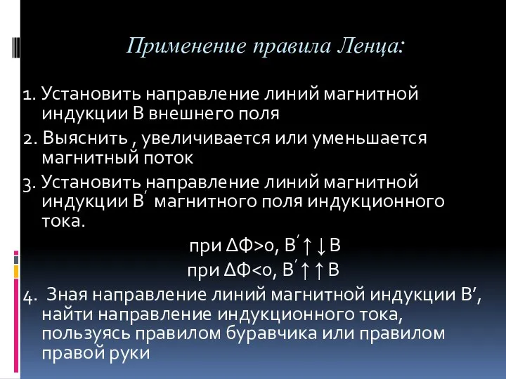 Применение правила Ленца: 1. Установить направление линий магнитной индукции В внешнего