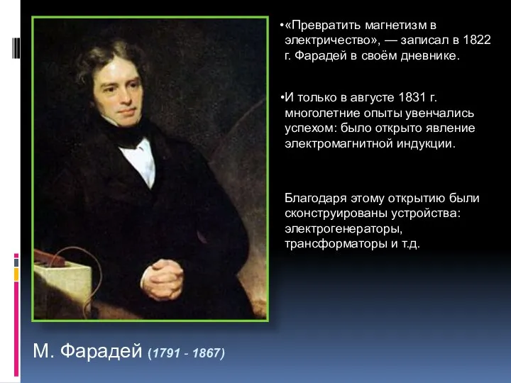 М. Фарадей (1791 - 1867) Благодаря этому открытию были сконструированы устройства: