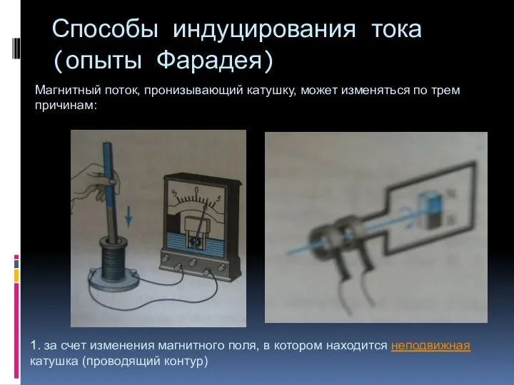 Способы индуцирования тока (опыты Фарадея) Магнитный поток, пронизывающий катушку, может изменяться