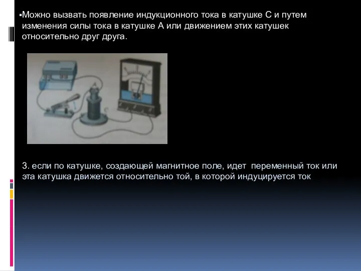 Можно вызвать появление индукционного тока в катушке С и путем изменения