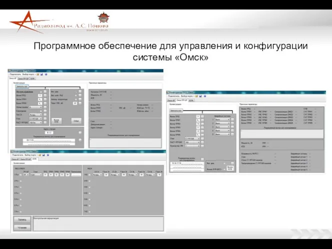 Программное обеспечение для управления и конфигурации системы «Омск»
