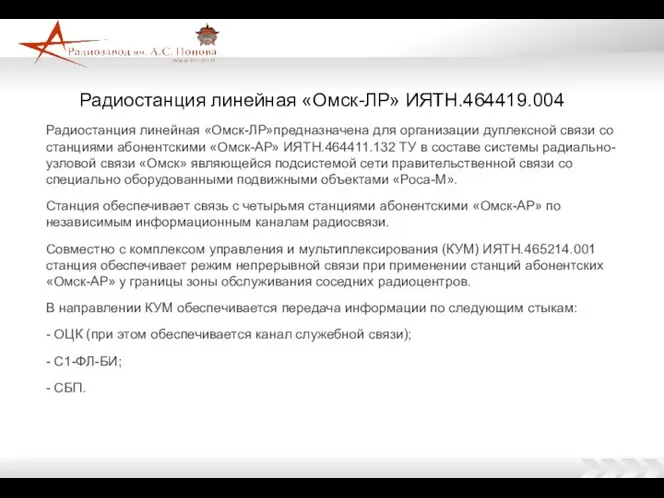 Радиостанция линейная «Омск-ЛР» ИЯТН.464419.004 Радиостанция линейная «Омск-ЛР»предназначена для организации дуплексной связи