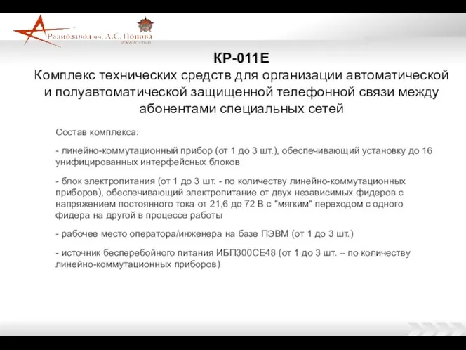 Состав комплекса: - линейно-коммутационный прибор (от 1 до 3 шт.), обеспечивающий