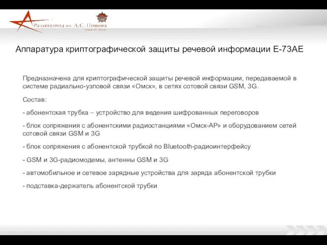 Предназначена для криптографической защиты речевой информации, передаваемой в системе радиально-узловой связи