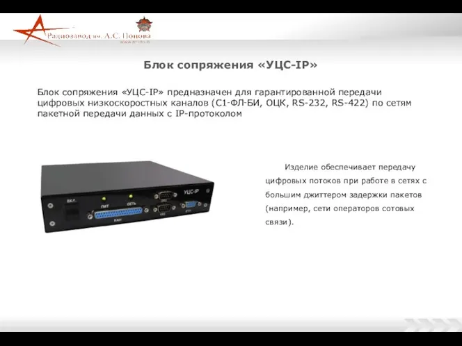 Блок сопряжения «УЦС-IP» Блок сопряжения «УЦС-IP» предназначен для гарантированной передачи цифровых