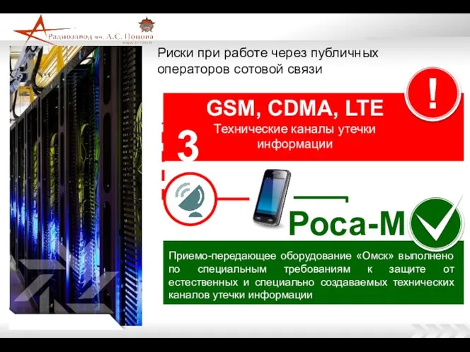 Риски при работе через публичных операторов сотовой связи GSM, CDMA, LTE