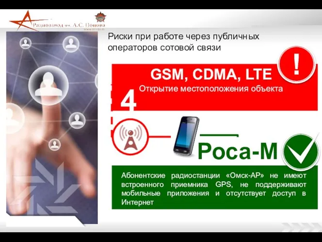 Риски при работе через публичных операторов сотовой связи GSM, CDMA, LTE