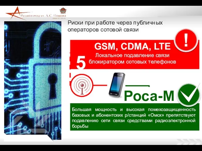 Риски при работе через публичных операторов сотовой связи GSM, CDMA, LTE