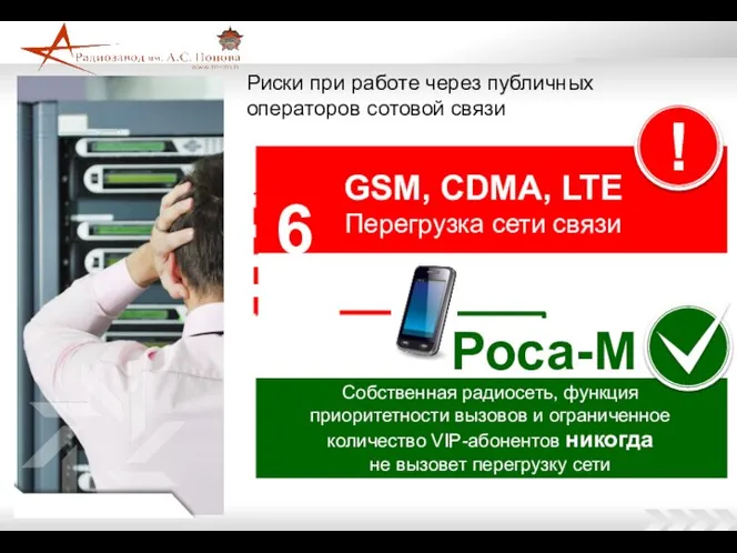 Риски при работе через публичных операторов сотовой связи GSM, CDMA, LTE