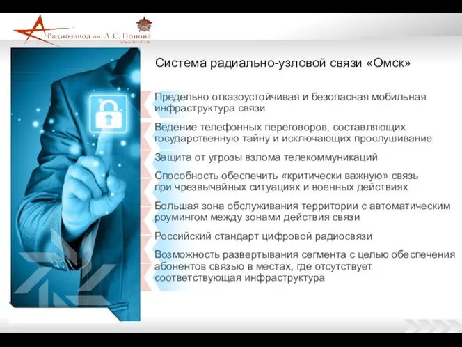 Система радиально-узловой связи «Омск» Предельно отказоустойчивая и безопасная мобильная инфраструктура связи