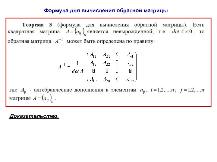 Формула для вычисления обратной матрицы Доказательство.