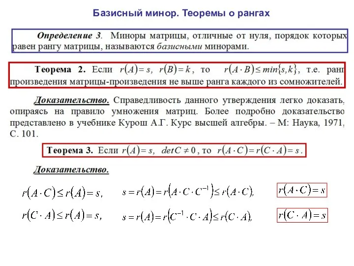 Базисный минор. Теоремы о рангах