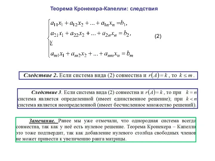 Теорема Кронекера-Капелли: следствия (2)