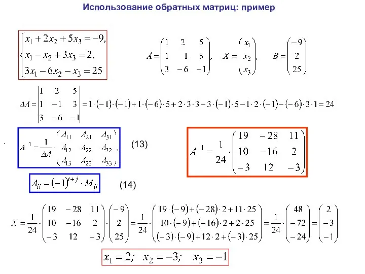 Использование обратных матриц: пример (13) (14) .