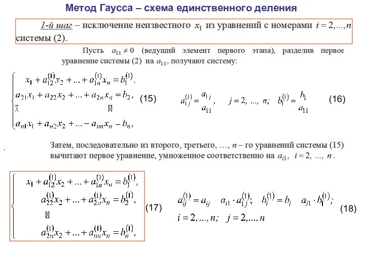 Метод Гаусса – схема единственного деления (15) . (16) (17) (18)