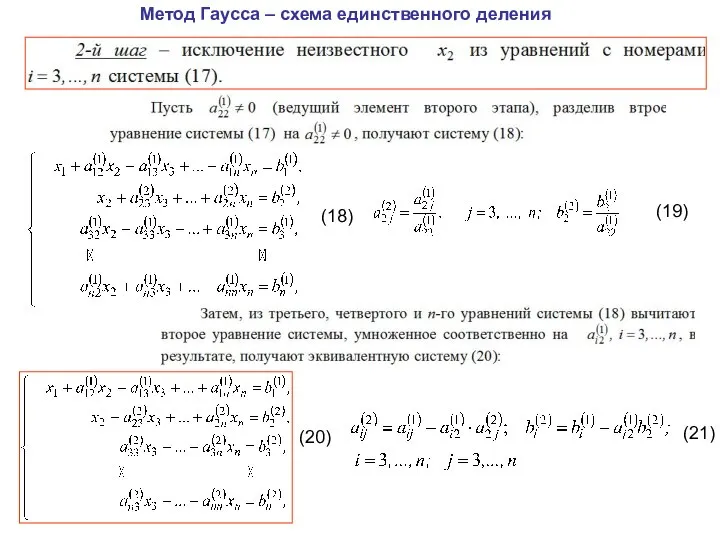 Метод Гаусса – схема единственного деления (18) (19) (20) (21)