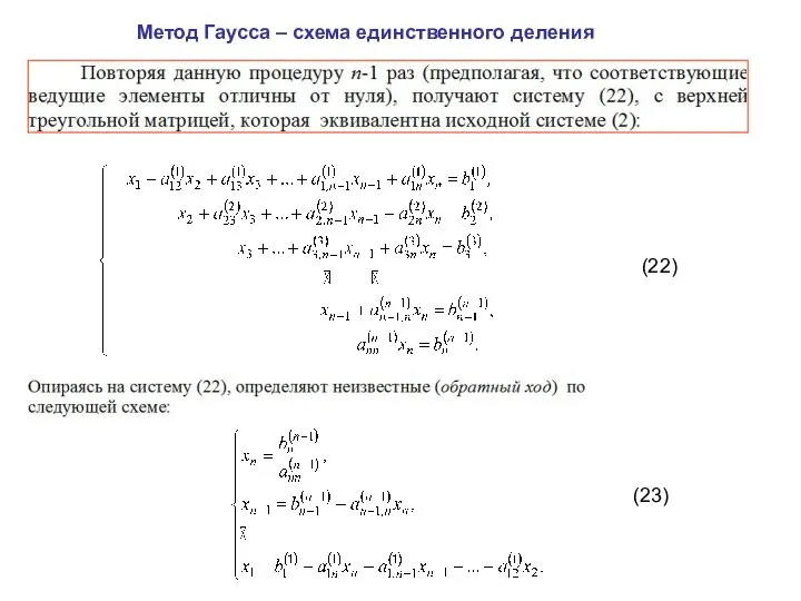 Метод Гаусса – схема единственного деления (22) (23)