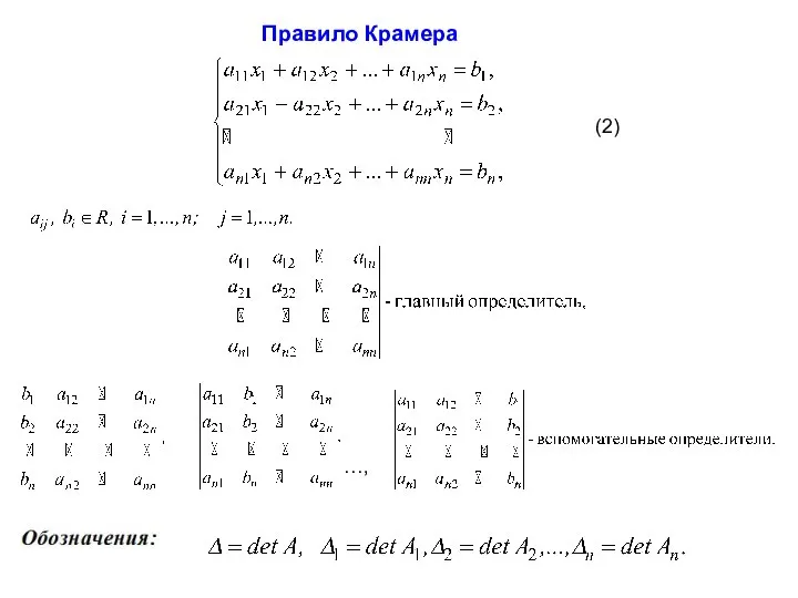 Правило Крамера (2) …,