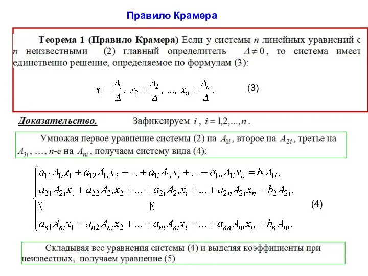 Правило Крамера (3) (4)