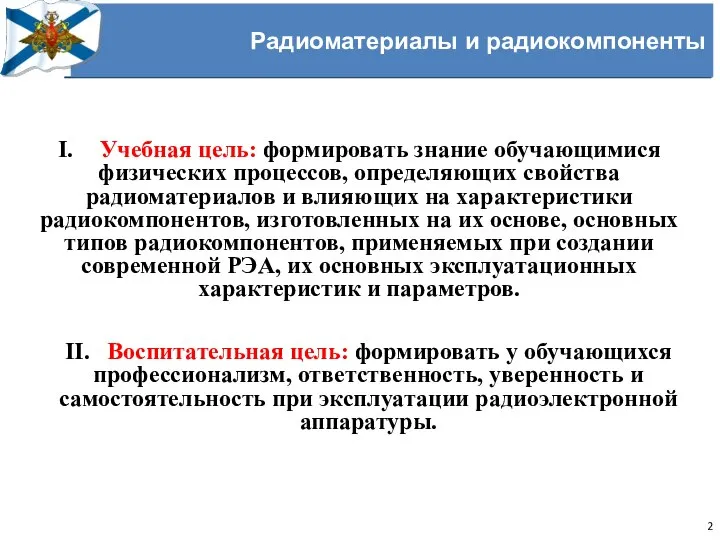 Радиоматериалы и радиокомпоненты I. Учебная цель: формировать знание обучающимися физических процессов,