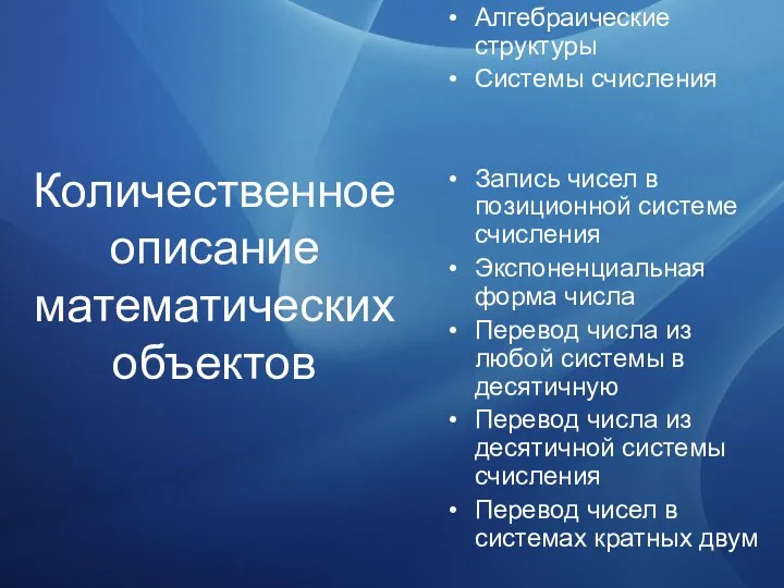 Количественное описание математических объектов Алгебраические структуры Системы счисления Запись чисел в