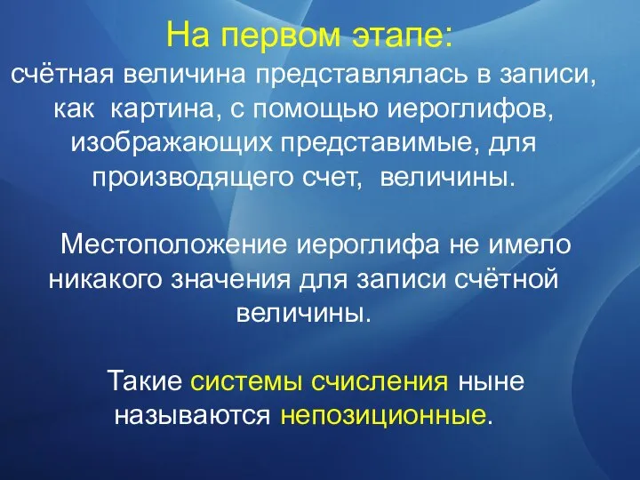 На первом этапе: счётная величина представлялась в записи, как картина, с