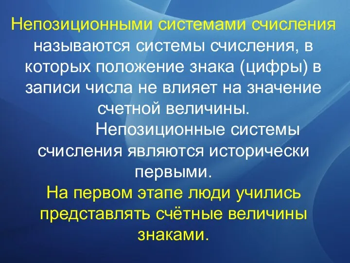 Непозиционными системами счисления называются системы счисления, в которых положение знака (цифры)