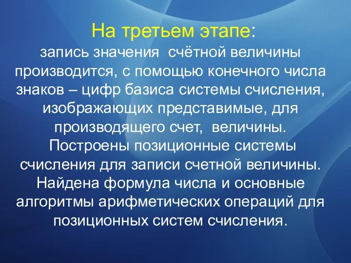 На третьем этапе: запись значения счётной величины производится, с помощью конечного