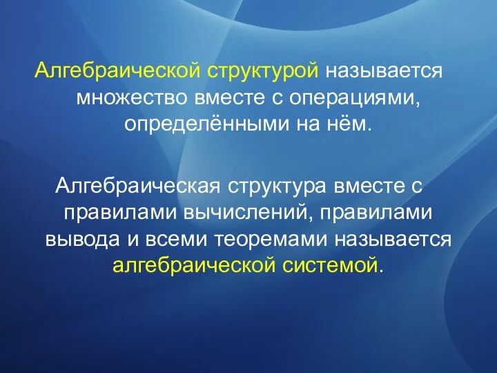 Алгебраической структурой называется множество вместе с операциями, определёнными на нём. Алгебраическая