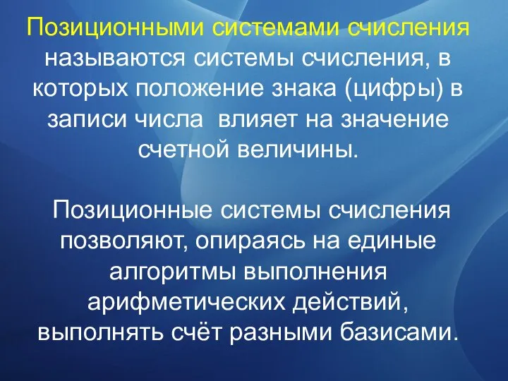 Позиционными системами счисления называются системы счисления, в которых положение знака (цифры)