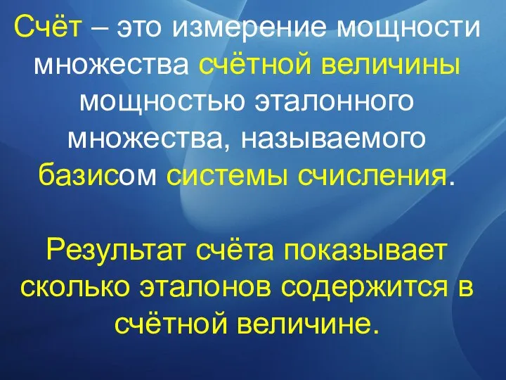 Счёт – это измерение мощности множества счётной величины мощностью эталонного множества,