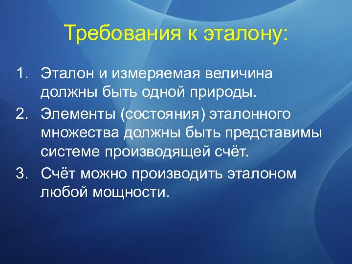 Требования к эталону: Эталон и измеряемая величина должны быть одной природы.