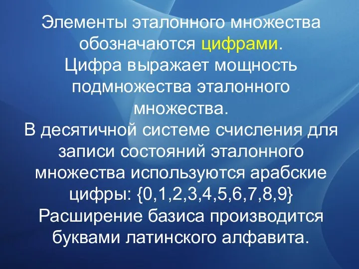 Элементы эталонного множества обозначаются цифрами. Цифра выражает мощность подмножества эталонного множества.