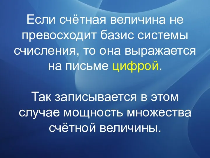 Если счётная величина не превосходит базис системы счисления, то она выражается