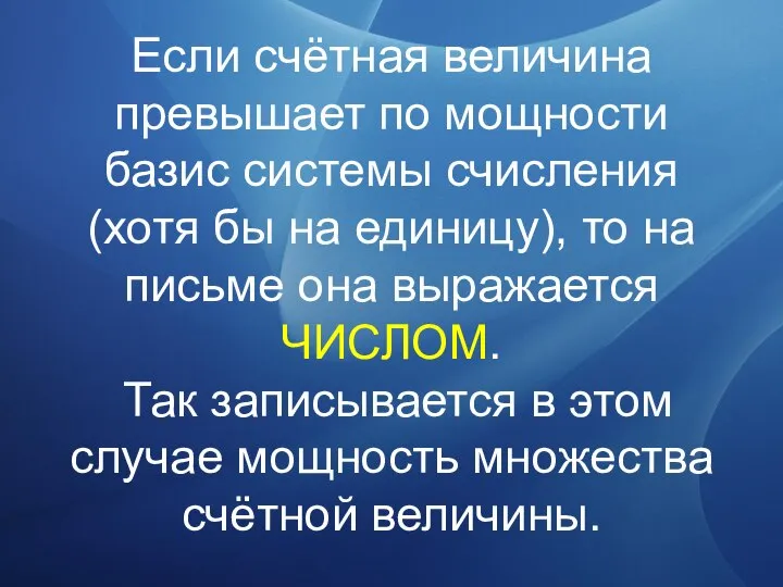 Если счётная величина превышает по мощности базис системы счисления (хотя бы